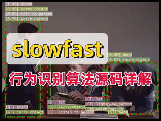 基于slowfast算法的行为识别实战，计算机博士带你解读算法与源码，手把手教你做项目！