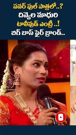 Bigg Boss Firebrand Divvela Madhuri’s SHOCKING Tollywood Entry Powerful Role Reveal 😳🔥