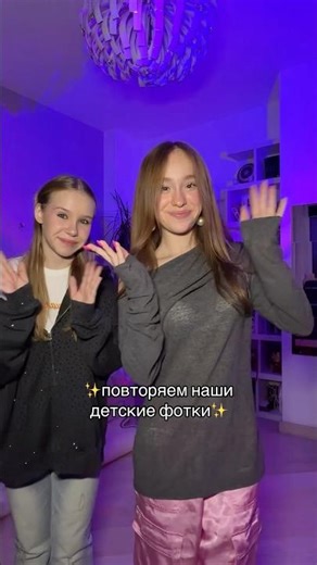 повторяем наши фотки из детства)))‪@wowveronica‬