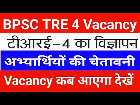 BPSC TRE 4 Vacancy Update | BPSC TRE 4 Notification Latest News | Vacancy कब आएगा आज की अपडेट देखें