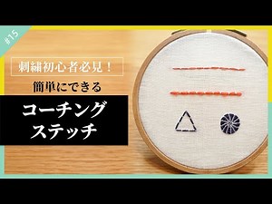 [Embroidery Beginners] Explains the key points of coaching stitches: "Basic stitching," "How to u...