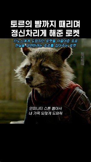 토르의 뺨까지 때리며 정신차리게 해준 로켓 #마블