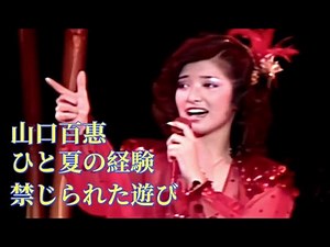 ひと夏の経験 ( 一個夏天的經驗 ) 禁じられた遊び ( 禁忌遊戲 ) 山口百惠【中日歌詞字幕】Momoe Yamaguchi