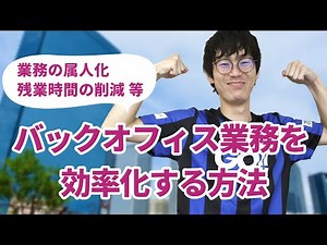 【ほぼ5分でわかる】バックオフィス業務を効率化するメリットとその方法３選