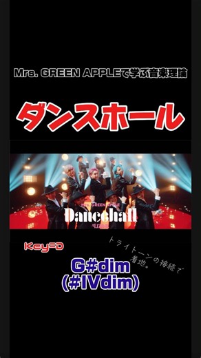 Mrs. GREEN APPLEで学ぶ音楽理論『ダンスホール』 #Mrs. GREEN APPLE #ダンスホール #音楽理論