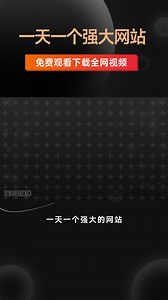 一天一个强大的网站(第六期），一个可以免费观看和下载全网视频的网站