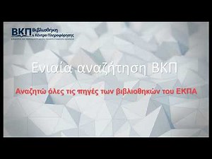 Ενιαία αναζήτηση Βιβλιοθήκης και Κέντρου Πληροφόρησης ΕΚΠΑ