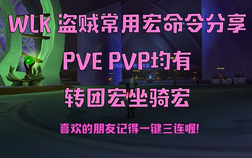 魔兽世界 WLK盗贼18个常用宏命令分享 PVP PVE 通用宏 单人开团宏