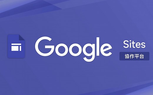 史上最简单「一页式网站」建置工具！再配上专属网址能见度愈冲愈高！ | Google Sites 协作平台快速上手