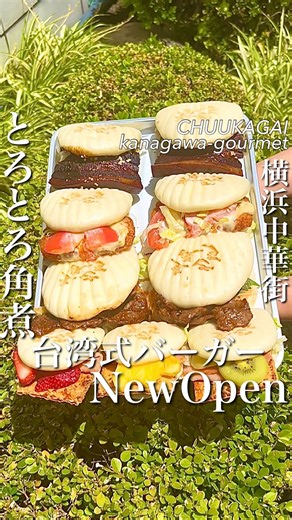 神奈川グルメ(横浜グルメ中心) on Instagram: "横浜中華街に台湾式バーガー専門店 『皇朝 刈包(グァパオ)』がニューオープン！ じっくり焼いたとろとろの角煮を 蒸したてふわふわの生地で挟んだ 看板商品『台湾風トロトロ豚角煮刈包』に ※ハーフサイズもアリ 『ラム肉のスパイシーソース刈包』 衣がじゅわっと身はぷりっぷりな『自家製海老カツの刈包』があって食べ歩きに最高。 ハチミツソースが絡んだ生ハムとフルーツのシリーズもおすすめで いちご/パイナップル/キウイがあるんだけど どれも甘じょっぱくて美味しかったな〜。 【皇朝 刈包(グァパオ)】 @yokohamakocho 元町・横浜中華街駅2番出口より2.3分程 0120-290-892 神奈川県横浜市中区山下町78-7 他にもプロフィールページに多数オススメ店を掲載してます★ @kanagawa_gourmet1 ★東京のオススメはこちら @tokyo_highcosper_gourmet ★大阪のオススメはこちら @osaka_gourmet1 #PR #神奈川グルメ #神奈川観光 #神奈川 #神奈川県 #横浜グルメ #横浜