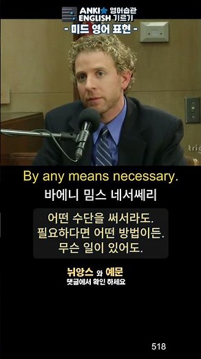 518 By any means necessary 미드영어표현1