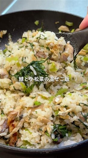 [Mixed rice with mackerel and komatsuna (Japanese mustard spinach)] #EasyRecipe #TodaysDinner #Co...