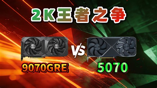 5070vs9070GRE 光栅 光追游戏对比 理论跑分、超频实测
