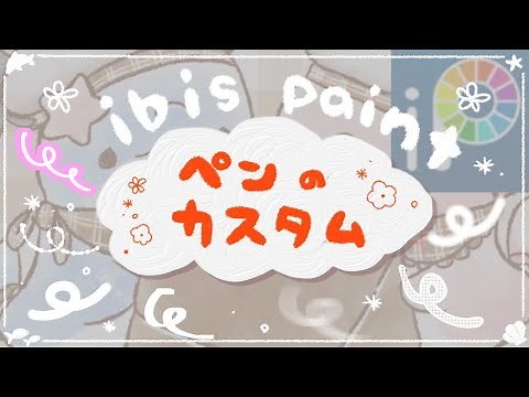 [ibis paint] How to make a custom pen! For beginners!