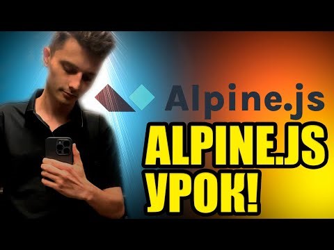 Alpine.js обучаю, урок, мастер-класс