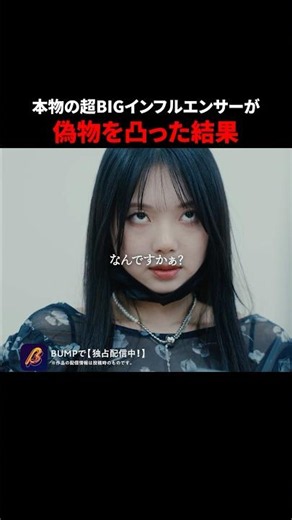 【大修羅場】本物が偽物凸ってみた #極悪インフルエンサーに制裁を #bumpドラマ #ショートドラマ