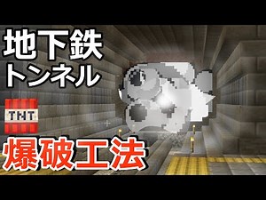 [Minecraft] I tried digging a new subway tunnel using the explosive method. Railroad construction...