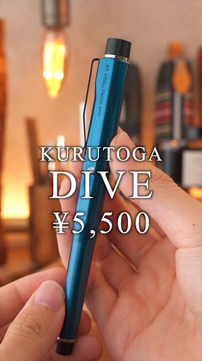クルトガダイブ爆速紹介：5500円のクルトガ最高峰