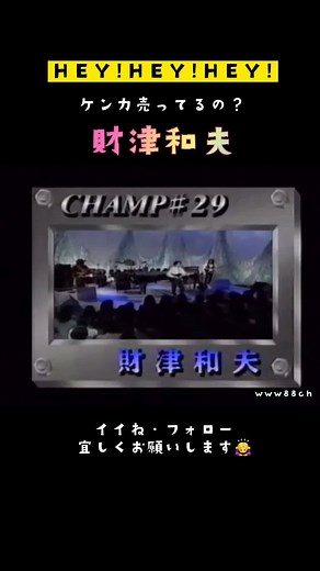【HEY!HEY!HEY!】財津一郎 爆笑トーク #ヘイヘイヘイ #HEYHEYHEY #ダウンタウン #財津一郎