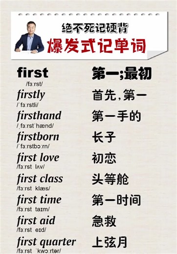 绝不死记硬背，爆发式记单词：【first】