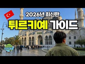 🇹🇷 A Turkey travel guide from a pro who has sold Turkey tours for 10 years