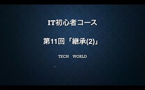 初心者コース第11回「継承(2)」