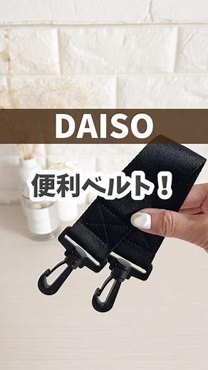 【ダイソー】便利ベルト！ ・ 長さ35cmの短いベルト。これ、持ち手の短いエコバッグにつけると便利♪ #daiso #ダイソー #ダイソー新商品 #ダイソー購入品 #ダイソー購入品紹介 #ダイソーおすすめ商品 #ダイソー商品 #ダイソーパトロール #100均 #100均商品 #100均購入品