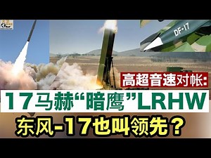 美 LRHW“暗鹰”将部署德国：双锥体 17 马赫，唯快不破，东风-17怎么追？