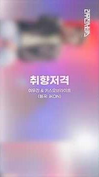 취향저격 | 이무진 & 키스오브라이프 [리무진서비스 가로ver.]