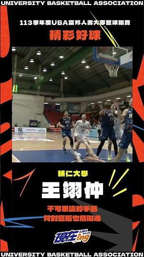 #UBA #現在ing 不可思議的手感 輔大王翊仲背對籃框也能拋進