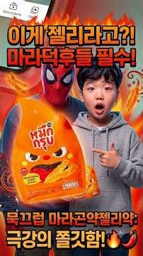 마라 좋아한다면 이건 못 참지🔥 묵끄럽 마라 곤약젤리 #다이어트 #쯔양 #페이커