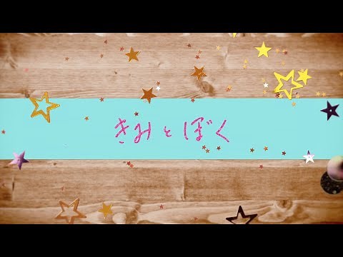 宇野実彩子 (AAA) / きみとぼく