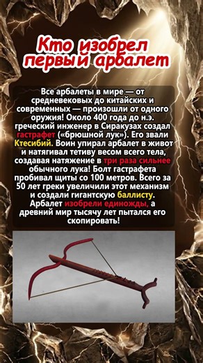 Кто изобрел первый арбалет? 🏹