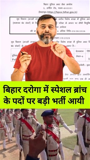Big Breaking- BIHAR DAROGA SPECIAL BRANCH।NEW VACANCY OUT। #biharsi #bpssc #bihardaroga