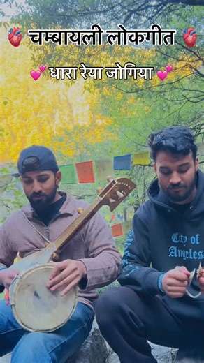 Anmol Kumar on Instagram: "धारा रेया जोगिया,कुते तेरा वासा हो 💕 #reelinstagram❤️ #chamba #pahadi #viralreels #folk YT❤️➡️https://youtube.com/@thesonicsoul_anmol?si=HfSy_1LUQpjecayh"