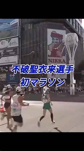 不破聖衣来選手の初マラソン！2026年8月30日