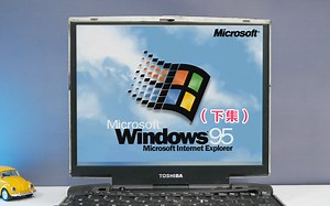 27年前的Windows95，微软梦开始的地方！#644