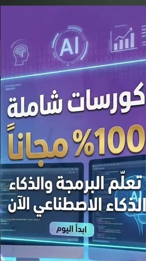 كورسات مجانيه في البرمجه والذكاء الإصطناعي😍🫴🏻 Free courses in programming and ai
