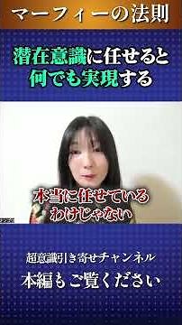 潜在意識に任せると何でも実現する！【マーフィーの法則解説】#願望実現 #願いが叶う #切り抜き