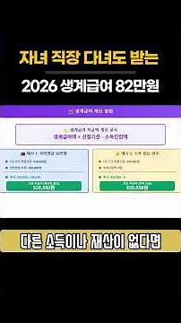 2026 생계급여 1인 가구 82만원 실제 수령액 계산법 #기초생활수급자 #생계급여 #소담이