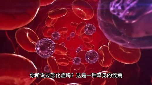 碳化症 #免疫细胞 #科普一下 #细菌 #微生物 #免疫系统 #生命科学 #科学 #肿瘤 #脂肪肝 #科学也偶像