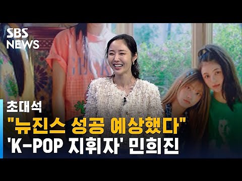 "'뉴진스' 성공 예상했다"…K-POP의 지휘자 '프로듀서 민희진' / SBS / 초대석