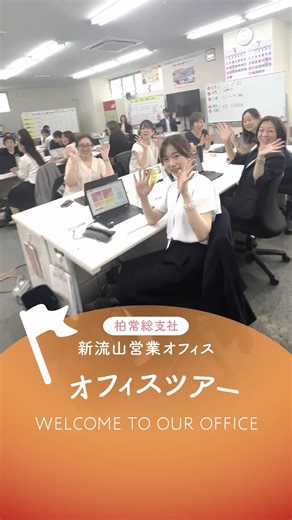 【公式】第一生命 生涯設計デザイナー®︎採用 on Instagram: "オフィスツアー in 柏常総支社・新流山営業オフィス 生涯設計デザイナー®として働く社員に、 勤務先オフィスを案内してもらいました！ ⁡​ ぜひチェックしてみてください。​ ーーーーーーーーーーーーー 第一生命生涯設計デザイナー®について 詳しく知りたい方は、 プロフィールTOPのURLからご覧ください。 ▼採用サイト https://dai-ichi-life-shougaisekkeidesigner.jp/ #第一生命 #第一生命採用 #生涯設計デザイナー #一生涯のパートナー #生保 #生命保険 #金融 #保険 #金融業界 #中途採用 #中途採用募集 #中途募集 #キャリア採用 #転職 #転職活動 #転職したい #転職活動中 #社員紹介 #採用情報 #働く毎日にもっと輝きを #働き方 #働き方改革 #制度改定 #就職 #就活 #就職活動"