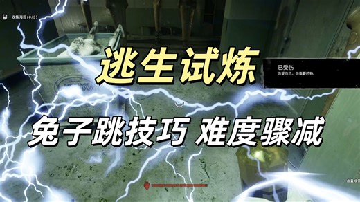 逃生试炼 大小兔子跳技巧分享 溜怪 潜行 躲避陷阱 如此轻松  补充无法使用大兔子的可能原因