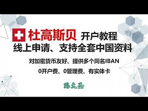 Dukascopy杜高斯贝开户教程/15瑞郎实体卡包邮到家的瑞士银行/支持全套中国资料线上申请/10万瑞士法郎存款保险/0开户费、0管理费/加密货币友好/可用wise入金/可接交易所资金/多币种账户