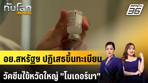องค์การอาหารและยาสหรัฐฯ ปัดตกการขอขึ้นทะเบียนวัคซีนไข้หวัดใหญ่ของ "โมเดอร์นา" เพราะขาดการทดลองที่เหมาะสม ไม่เป็นไปตามมาตรฐาน แม้ว่า ทางโมเดอร์นาจะโฆษณาว่า วัคซีนชนิดนี้มีประสิทธิภาพมากกว่ายี่ห้ออื่นถึง 26 เปอร์เซ็นต์เลยทีเดียว #วัคซีนไข้หวัดใหญ่ #โมเดอร์นา #วัคซีนโมเดอร์นา #เรื่องข่าวเรื่องใหญ่ #PPTVHD36 #ทันโลกEXPRESS | PPTV HD 36