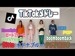 【最新】TikTokメドレー 全身ダンスver.