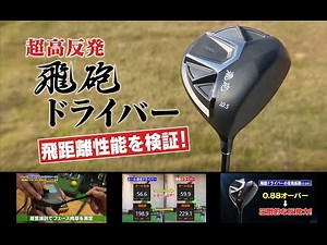 飛砲ドライバー