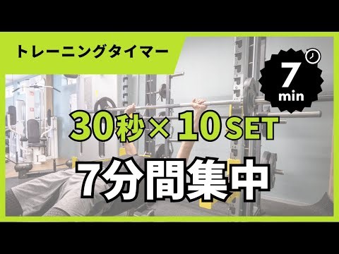 【7分集中】30秒×10セットで追い込むトレーニングタイマー💥