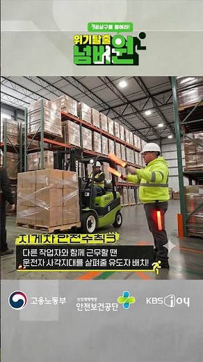 [Crisis Escape No. 1: Open the Emergency Exit] Forklift Safety Rules